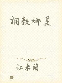 调教娜美