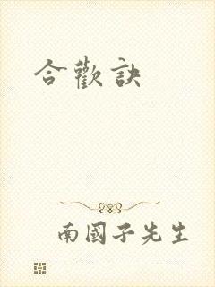 合欢诀
