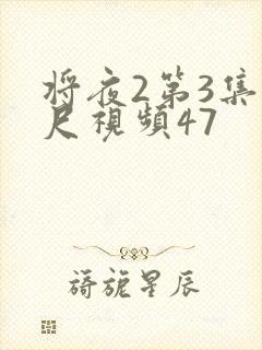 将夜2第3集大尺视频47