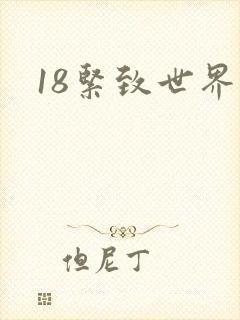 18紧致世界