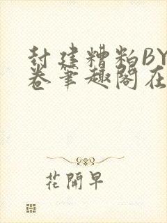 封建糟粕BY花卷笔趣阁在线阅读