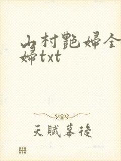 山村艳妇全肉乱妇txt