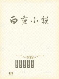 白灵小说