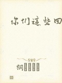 你们这些回魂尸