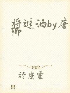 将进酒by唐酒卿