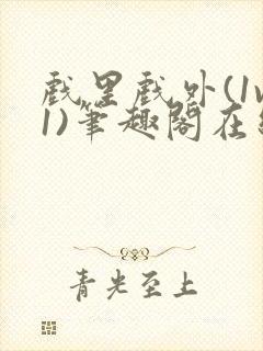 戏里戏外(1v1)笔趣阁在线阅读