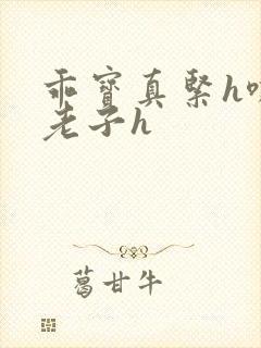 乖宝真紧h嘶爽老子h