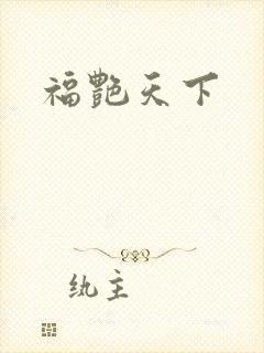 福艳天下