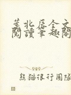叶北辰全文免费阅读笔趣阁