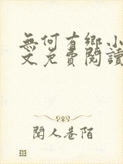 无何有乡小说全文免费阅读