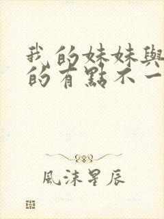 我的妹妹与我想的有点不一样