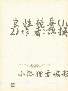 良性竞争(1v2)作者:锦换