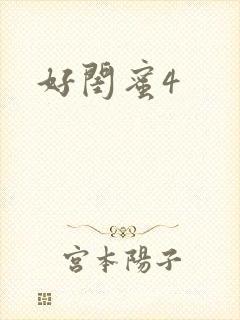 好闺蜜4