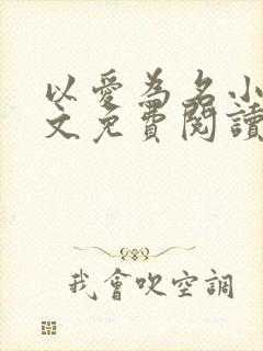 以爱为名小说全文免费阅读