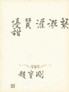 优质灌溉系统阮甜