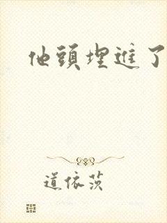 他头埋进了花蕊