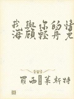 我与你的情深似海顾轻舟免费阅读