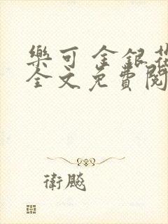 乐可 金银花露全文免费阅读