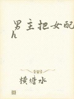 男主把女配喂饱h