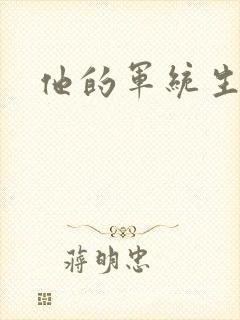 他的军统生涯