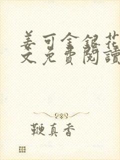 姜可金银花露全文免费阅读在线