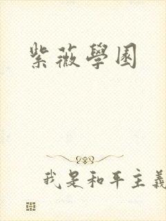 紫薇学园