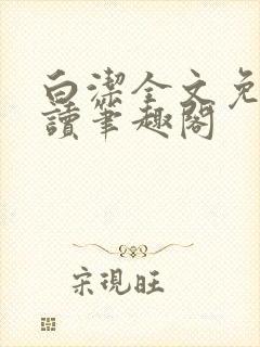 白洁全文免费阅读笔趣阁