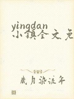 yingdan小镇全文免费阅读笔趣阁