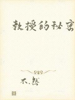 教授的秘密