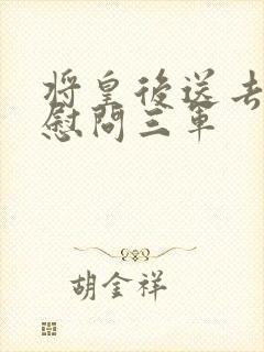 将皇后送去军营慰问三军