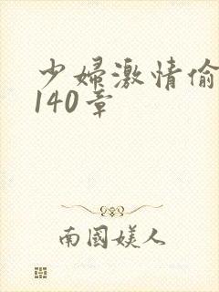少妇激情偷公乱140章