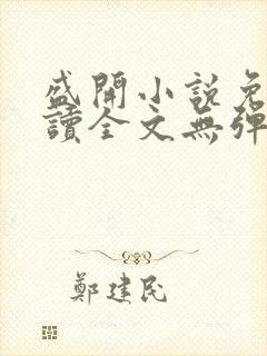 盛开小说免费阅读全文无弹窗