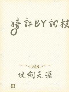 暗许BY词枝PO