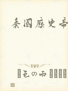 秦国历史帝王表