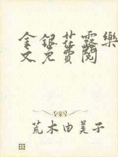 金银花露乐可全文免费阅