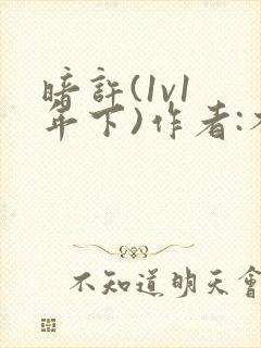 暗许(1v1 年下)作者:不灵塔