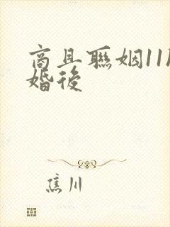 商且联姻11h婚后