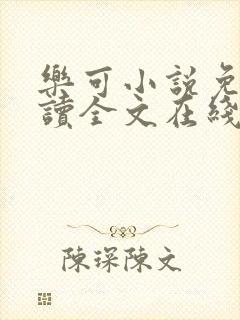 乐可小说免费阅读全文在线阅笔趣君鸿