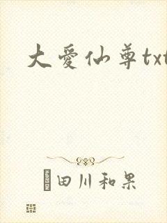 大爱仙尊txt