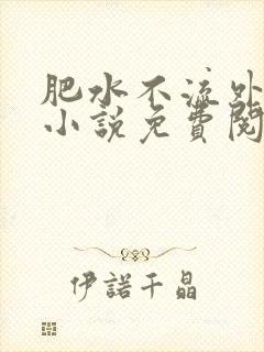 肥水不流外人田小说免费阅读