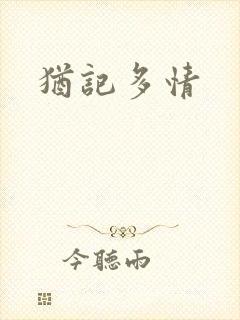 犹记多情