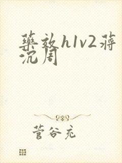 药效h1v2蒋沉周