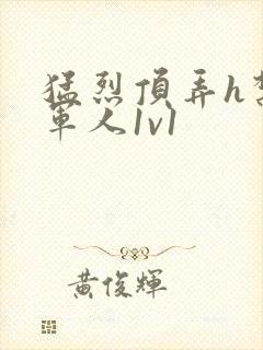 猛烈顶弄h禁欲军人1v1