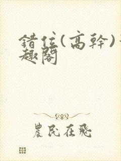 错位(高干)笔趣阁