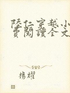 陆仁穿越小说免费阅读全文