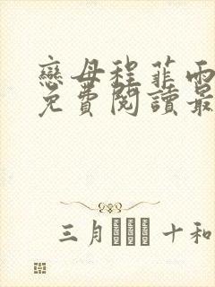 恋母程菲雨全文免费阅读最新章节