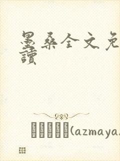 墨桑全文免费阅读