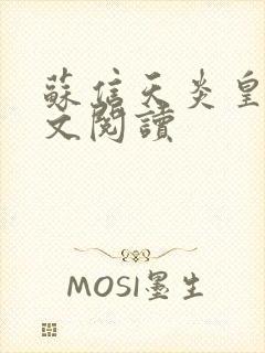 苏信天炎皇主全文阅读