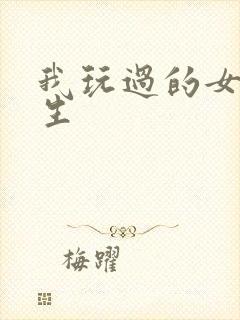 我玩过的女大学生