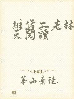 维修工老林的春天阅读